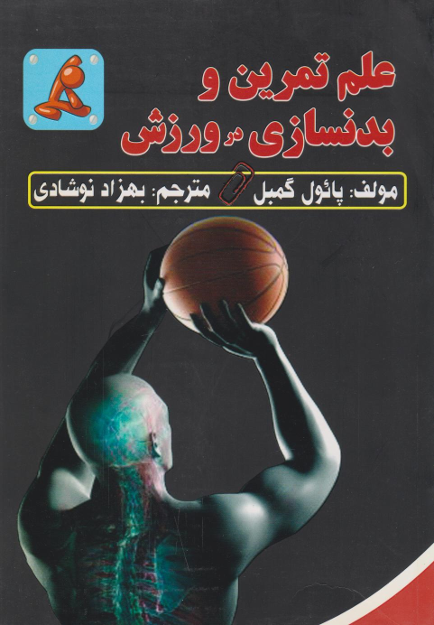 کتاب علم تمرین و بدنسازی در ورزش