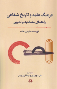 کتاب فرهنگ عامه و تاریخ شفاهی : راهنمای مصاحبه و تدوین