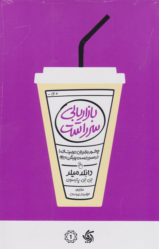 کتاب بازاریابی سرراست