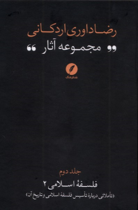 کتاب مجموعه آثار رضا داوری‌ اردکانی (2)