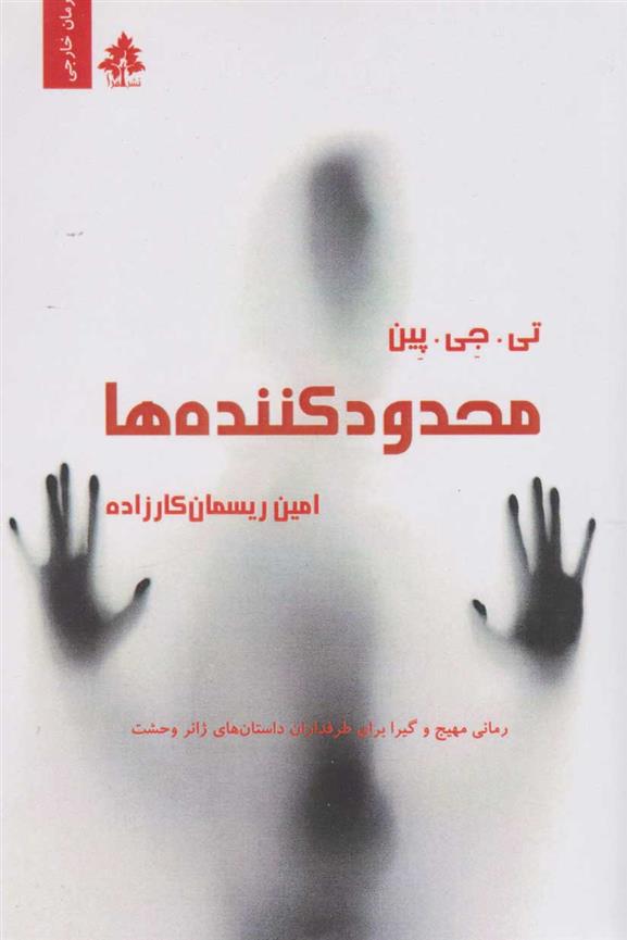کتاب محدودکننده ها