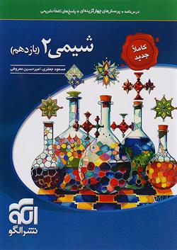 شیمی (2) یازدهم