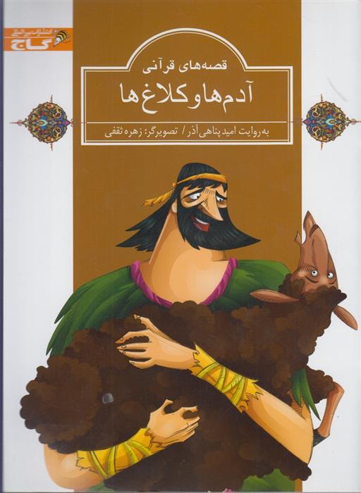 کتاب آدم ها و کلاغ ها