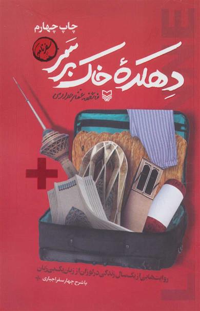 کتاب دهکده خاک بر سر