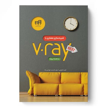 کتاب شبیه سازی معماری با V.Ray NEXT به همراه پروژه