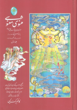 کتاب مثنوی معنوی (دو جلدی، بدون قاب)