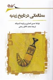 کتاب مطالعاتی در تاریخ زیدیه