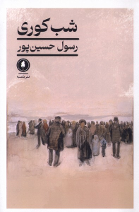 کتاب شب کوری