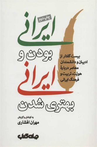 کتاب ایرانی بودن و ایرانی بهتری شدن;