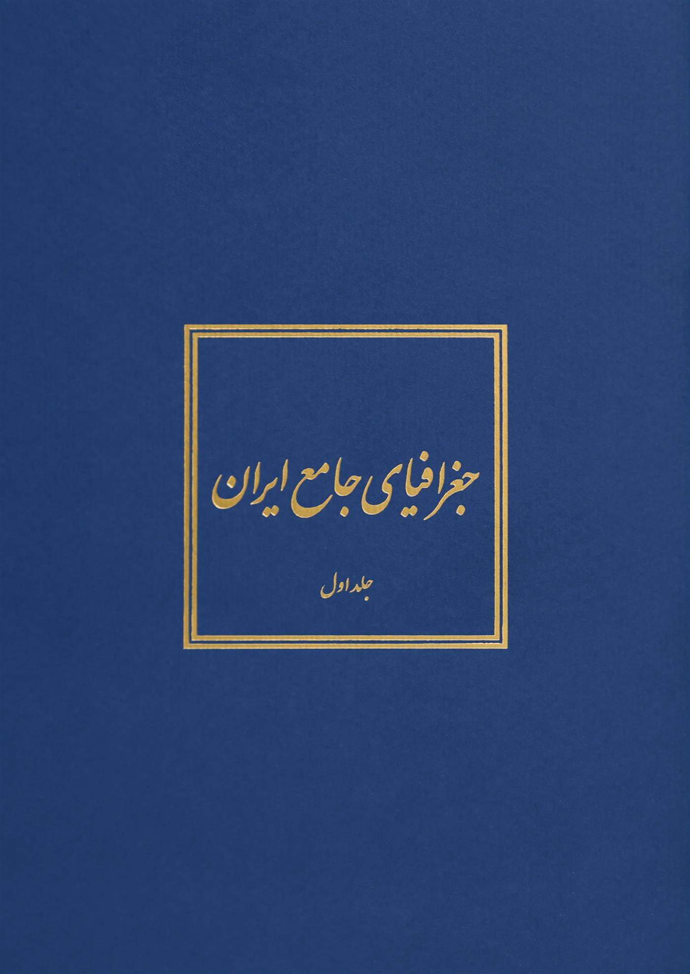کتاب جغرافیای جامع ایران (5‎ جلد);