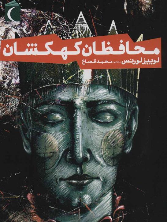 کتاب محافظان کهکشان