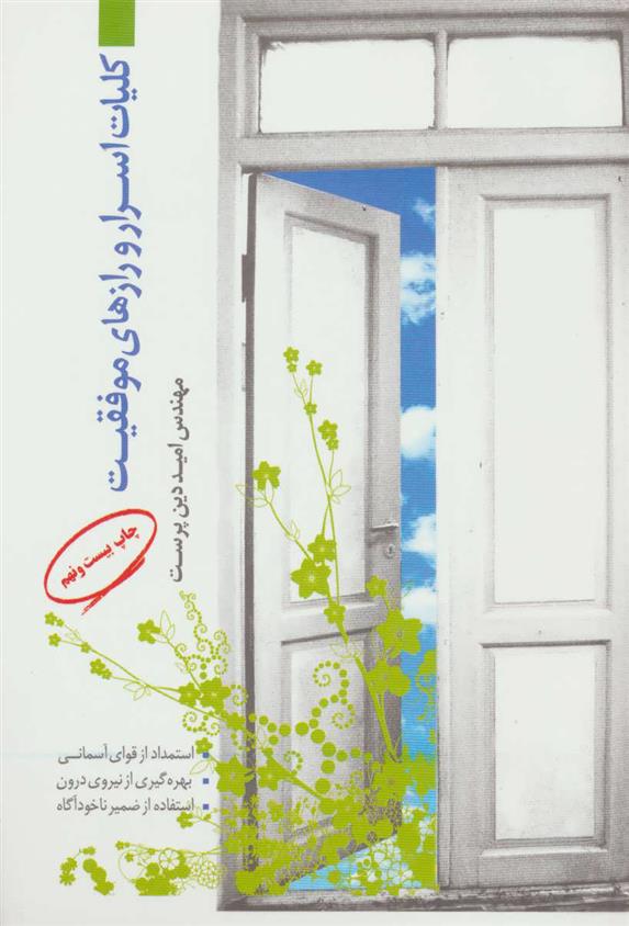 کتاب کلیات اسرار و رازهای موفقیت