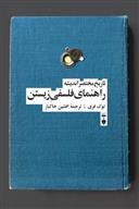 کتاب راهنمای فلسفی زیستن