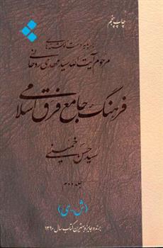 کتاب فرهنگ جامع فرق اسلامی (جلد دوم);