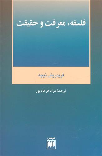 کتاب فلسفه، معرفت و حقیقت;