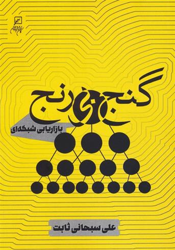 کتاب گنج بی رنج
