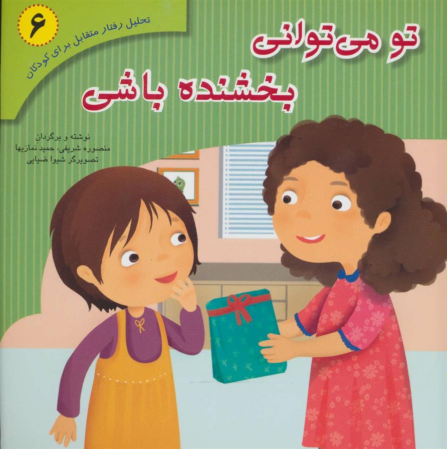 کتاب تو می توانی بخشنده باشی