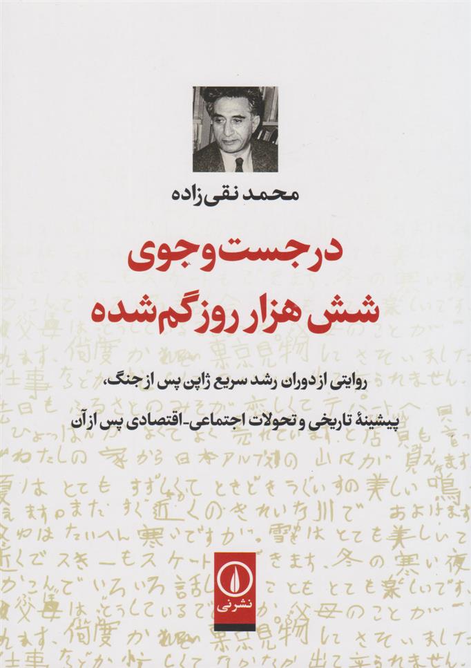 کتاب در جست وجوی شش هزار روز گم شده