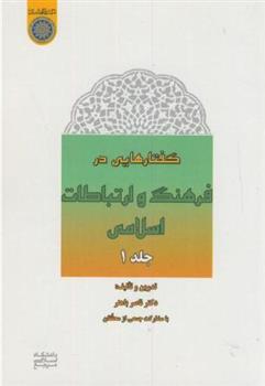 کتاب گفتارهایی در فرهنگ و ارتباطات اسلامی (جلد 1);