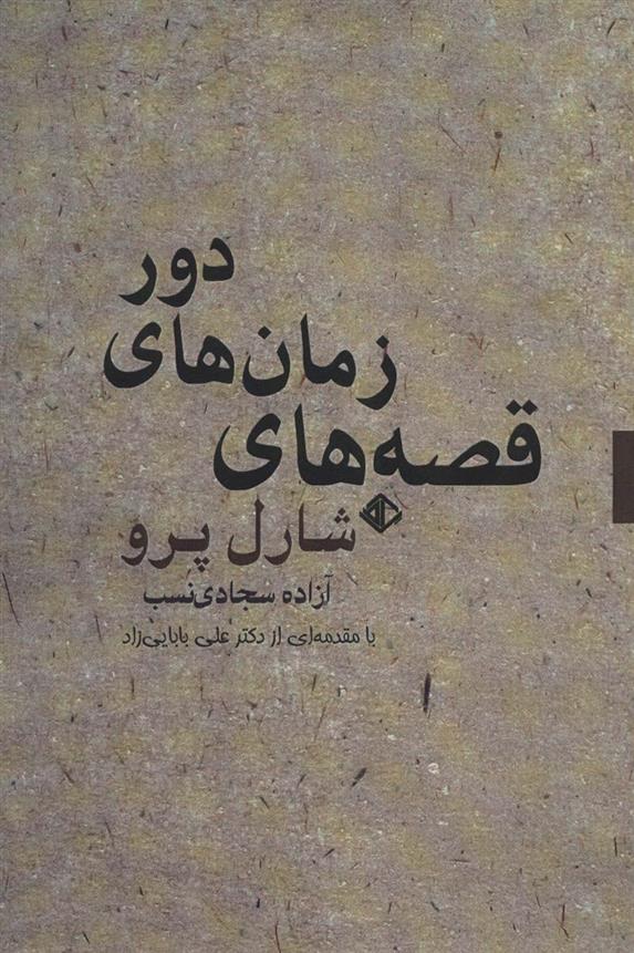 کتاب قصه های زمان های دور