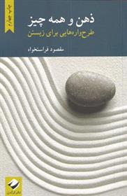کتاب ذهن و همه چیز