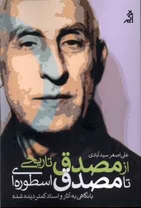 کتاب از مصدق تاریخی تا مصدق اسطوره ای