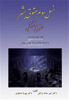 کتاب نسل سوم حقوق بشر