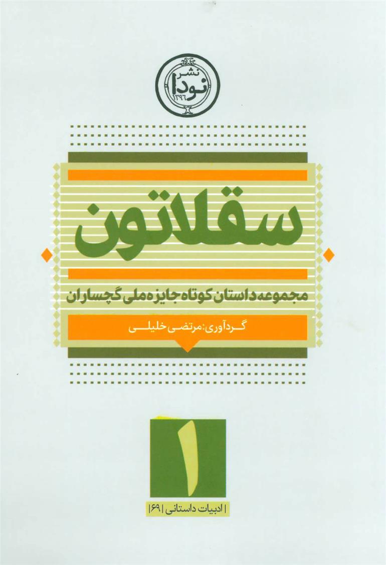 کتاب سقلاتون 1;