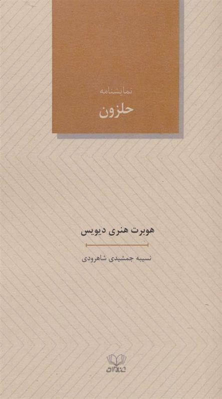 کتاب نمایشنامه حلزون