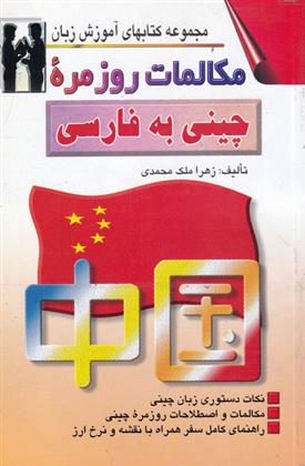 کتاب مکالمات روزمره چینی به فارسی;