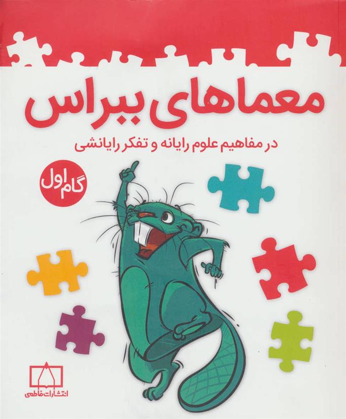 کتاب معماهای ببراس (گام اول);