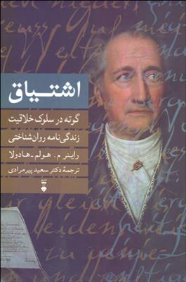 کتاب اشتیاق: گوته در سلوک خلاقیت