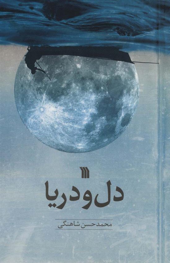 کتاب دل و دریا