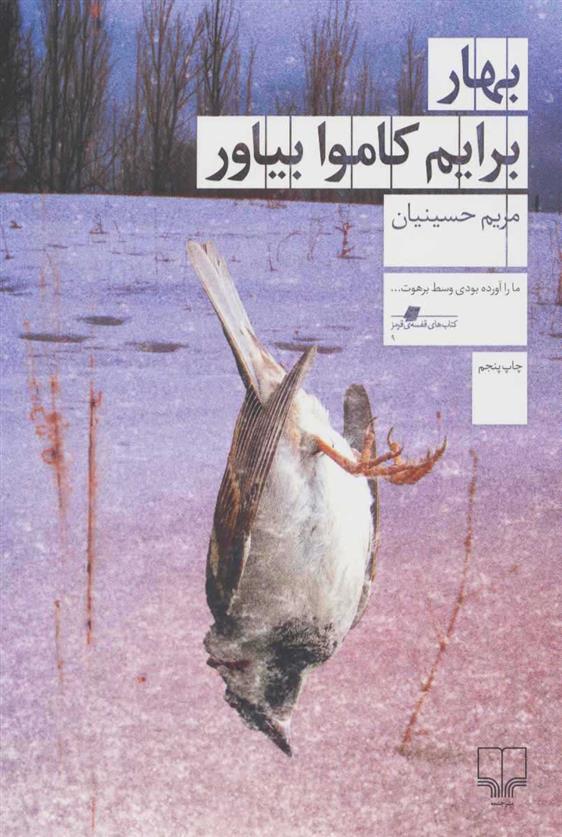 کتاب بهار برایم کاموا بیاور