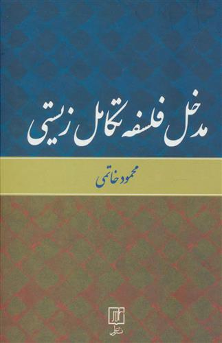 کتاب مدخل فلسفه تکامل زیستی