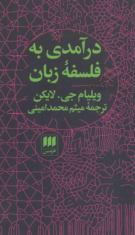 کتاب درآمدی به فلسفه زبان