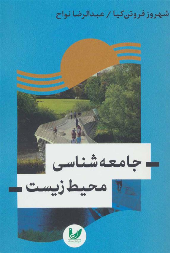 کتاب جامعه شناسی محیط زیست