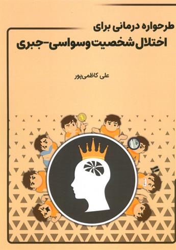 کتاب طرحواره درمانی برای اختلال شخصیت وسواسی-جبری