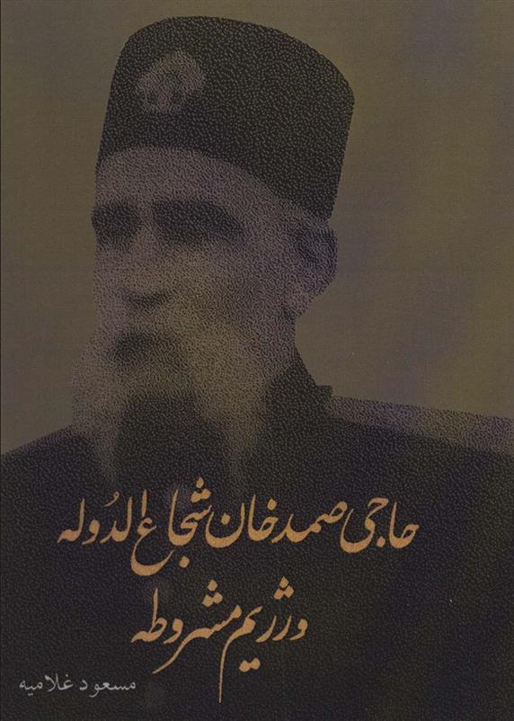 کتاب حاجی صمدخان شجاع الدوله و رژیم مشروطه