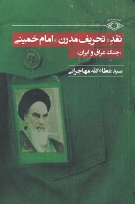 کتاب نقد تحریف مدرن امام خمینی