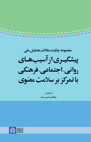 کتاب مجموعه چکیده مقالات همایش ملی پیشگیری از آسیب های روانی - اجتماعی - فرهنگی با تمرکز بر سلامت معنوی