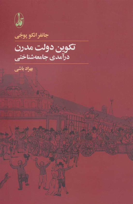 کتاب تکوین دولت مدرن