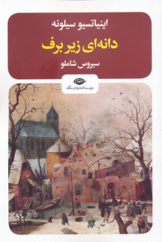 کتاب دانه ای زیر برف