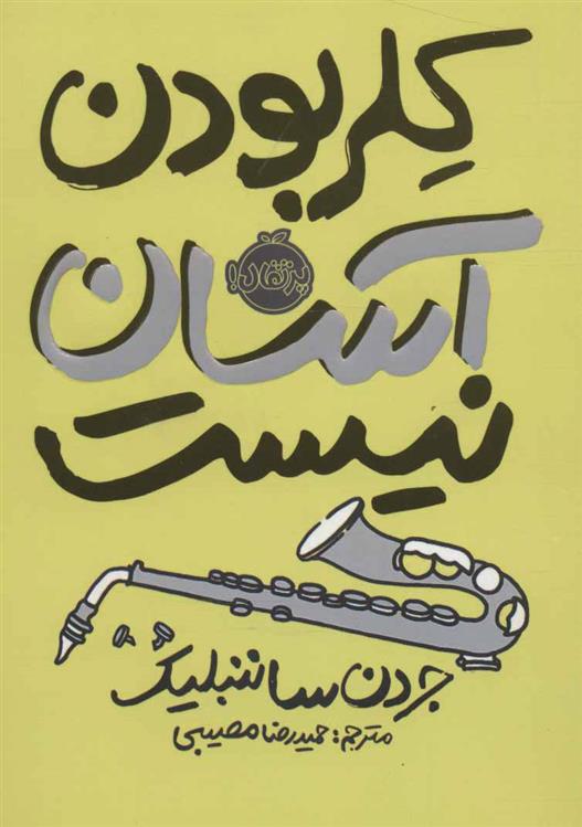 کتاب کلر بودن آسان نیست