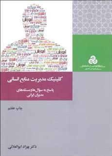 کتاب کلینیک مدیریت منابع انسانی