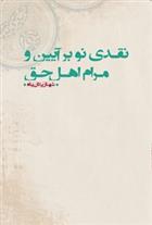 کتاب نقدی نو بر آیین و مرام اهل حق