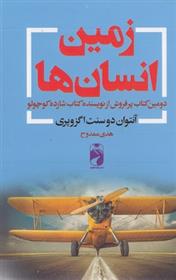 کتاب زمین انسان ها