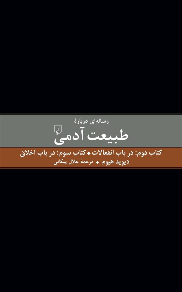 رساله ای درباره طبیعت آدمی - کتاب دوم و سوم