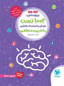 ۱۰۰۲ تست هوش و استعداد تحصیلی ریاضی و منطقی
