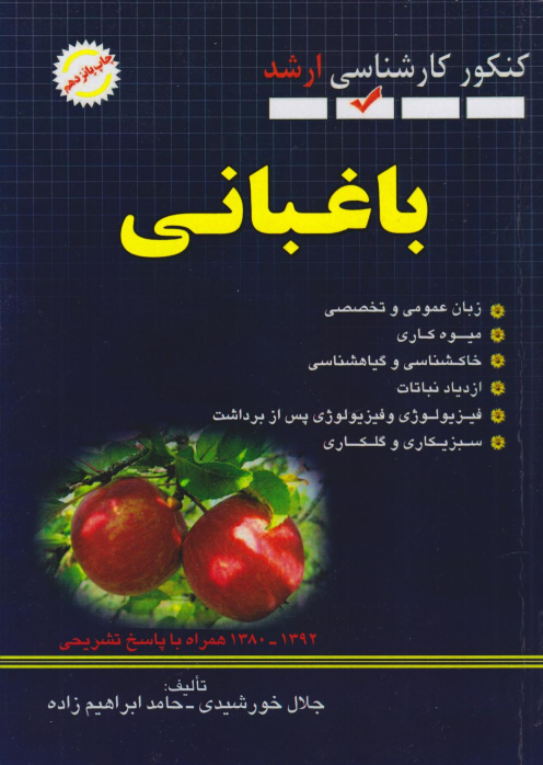 کتاب باغبانی (پرسش‌های چهار گزینه‌ای)